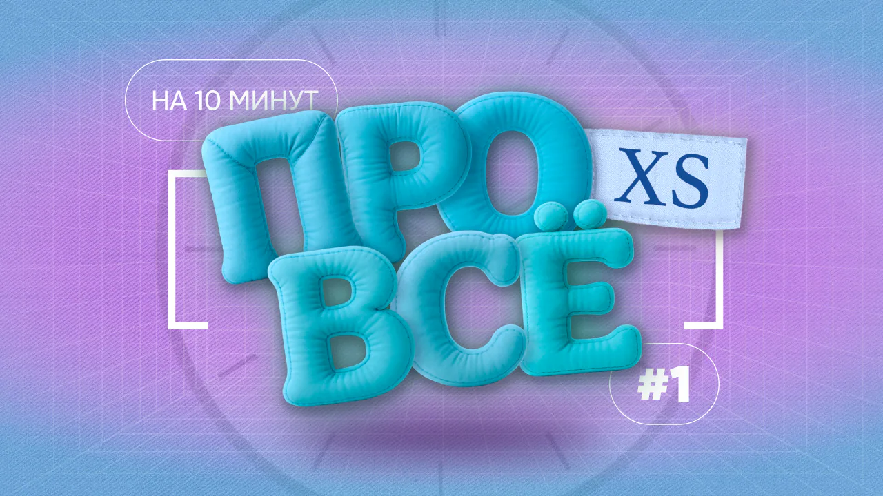 [про всё] xs